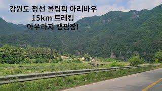 정선 올림픽 아리바우길 15km 트레킹 아우리지 캠핑장! 가보자