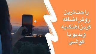 آموزش قرار دادن آهنگ بر روی ویدیو با گوشی (اندروید و آیفون)