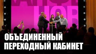 Объединенный Переходный Кабинет начинает работу / Выступление Павла Латушко на Конференции