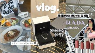 vlog. 샤넬 준비 갈 완료~! 인상 전 코코크러쉬 목걸이 사옴 (코코크러쉬 1+1 소식?) 한달에 한번 떠나는 코스트코 여행 이번달엔 뭐 사지?! | 청담 오아시스 브란치