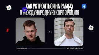 Cedro × Женя Трофимов FAANG+ Careers