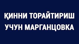 Қинни торайтириш учун марганцовка