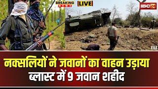  Bijapur Naxal Attack News LIVE: नक्सलियों ने जवानों से भरा वाहन उड़ाया। ब्लास्ट में 9 जवान शहीद..