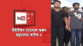 ইঊটিউবে গুজব ছড়ানোর পরিণতি | Youtube | Youtuber | S K TV