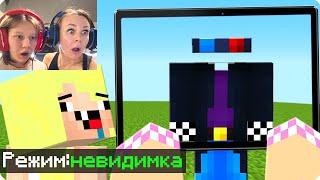 МАЙНКРАФТ НО РЕЖИМ НЕВИДИМКА! ШЕДИ ЛЕСКА И НУБИК MINECRAFT