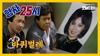 [형사25시] 바퀴벌레 | 19870619 KBS방송