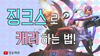 [갱승제로] 징크스로 캐리하는 법
