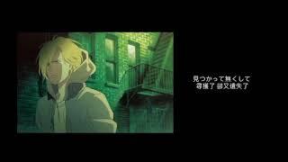 《found & lost》- Survive Said The Prophet ／BANANA FISH 戰慄殺機 OP1［不專業翻譯］