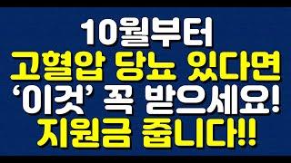 10월부터 고혈압 당뇨 있다면 ‘이것’ 꼭 받으세요! 지원금 줍니다!!