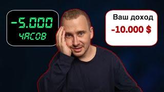 Я убил 5,000 часов и слил $10 000, чтобы понять ЭТО