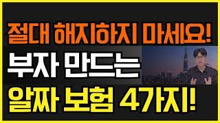 부자 되는 보험 4가지! 절대 해지하지 마세요!! 모르고 있으면 손해
