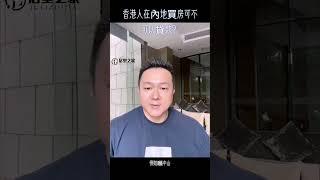 【港人内地置業】内地銀行按揭貸款懶人包丨內地置業按揭流程攻略丨香港流水內地通？一二手樓做按揭？抵押物業點過戶？新規帶押過戶丨大灣區置業錦囊分享丨中山退休 中山置業