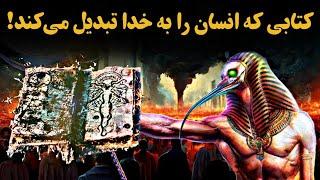 کتیبه ای ممنوعه و مرموز که تمام پادشاهان دنیا به دنبالش بودند! (تحوت و الواح زمرد)