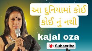 આ દુનિયામાં કોઈ કોઈ નું નથી || Kajal Oza latest Gujarati motivational speech 2024