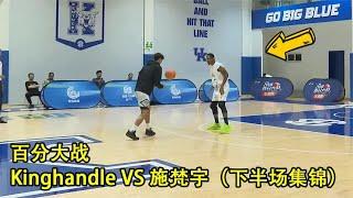 Kinghandle VS 施梵宇｜百分大战｜下半场集锦