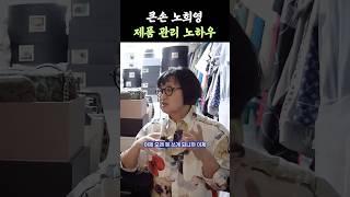 명품 가방도 남다르게 정리하는 큰손 노희영
