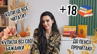 18 ГАРЯЧИХ БАЖАНОК️‍ Книжкові покупки 2 частина.