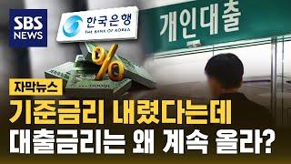 기준금리 내렸다는데…대출금리는 왜 올라? (자막뉴스) / SBS