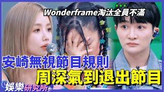 #安崎 無視節目規則復活#冷水 ？#Wonderframe 淘汰令全員不滿，#周深 氣到退出節目？#娛樂 #明星 #music #選秀 #舞台2023