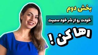 خودت رو از شر خود سمیت رها کن #خودآگاهی #آرامش_درون #رفتار #درمان #درمانگر #روانشناسی