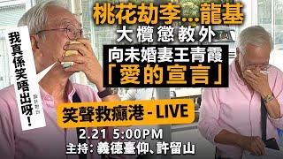 笑聲救癲港 Live 2.21 5:00pm 主持：義德臺仰、許留山