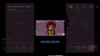 ФАНИ ХАНИ