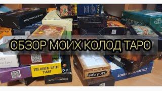 Обзор моих колод Таро