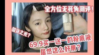 全方位无死角测评！69.9买一送一的粉底液 居然这么好用？？VNC嘀嗒时光养肤粉底液 象牙白