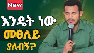 ስትፀልዩ ይሄን ማወቅ አለባቹ  የፀሎት ህይወታቹ እንዲለወጥ ይሄንን አድርጉ?//PROPHET MIRACLE TEKA