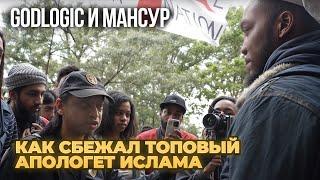 Дебаты Христиан и Мусульман. Godlogic и Мансур