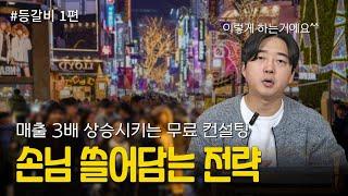 마케팅 이렇게 하면 손님 쓸어담아요. 300만원 상당 무료 컨설팅 공개