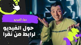 طريقة تحويل الفيديو الى رابط من خلال (نقره)