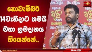 නොවැම්බර් 14 තමයි මහා ශ්‍රමදානය තියෙන්නේ | Anura Kumara Dissanayake #nppsrilanka #anurakumara #AKD