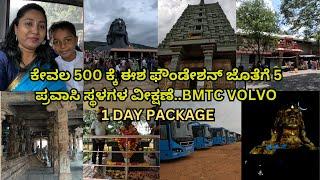 BANGALORE BMTC ISHA FOUNDATION ONE DAY TRIP WITH 5 TOURIST PLACES @ JUST 500 RS