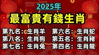 2025年最富貴有錢的九大生肖  #生肖 #運勢