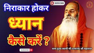 निराकार होकर ध्यान कैसे करें ? || Yug-Purush || How to meditate  being formless?