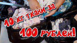 10 кг лоскута за 100 рублей. Распаковываю ткани для рукоделия