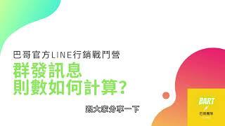 LINE的群發訊息則數，如何計算？ 巴哥官方LINE行銷戰鬥營