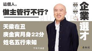 企業選才 | 這個人做主管行不行？ | 天梁在丑 庚金寅月 身22分《紫微解密》(字幕版)