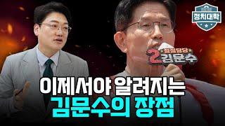 이제서야 알려지는 김문수의 장점은? I 설주완 I 임윤선 I 정치대학