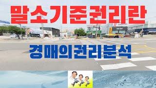말소기준권리란 부동산 경매 등기권리분석으로 말소기준권리를 알면 경매입찰 실수하지 않는다.