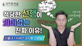 적당한 수학선행이 의미없는 진짜 이유!  | 대치동캐슬