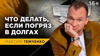 Как избавиться от долгов / Как победить долги и кредиты #shorts