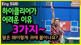 [ENG SUB]하이클리어 잘하는 방법 3가지, 이것만 고치면~ 3 Reasons Badminton High Clear 민턴닥터, 이사부~