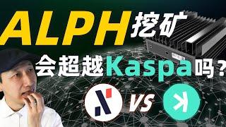 一天收入900多美元？！真的假的，Alephium挖矿的真相｜ALPH｜加密货币｜Alephium vs Kaspa