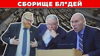 ‍️ Самая позорная дума в истории России