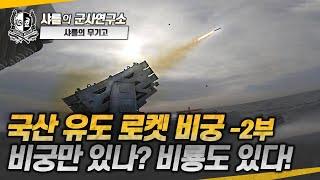 [샤를의 무기고] 국산 유도 로켓 비궁 -2부- 비궁만 있나? 비룡도 있다!#비궁#비룡#APKWS#SAL#샤를세환#이세환