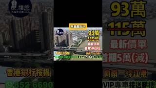 中山南洲潮匯灣，向南一線江景，首期5萬(減)，現樓發售，香港銀行按揭，最新價單，中港專車免費上門接載睇樓