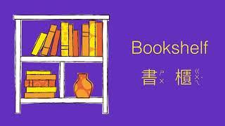 幼兒英文單字｜日常生活英文｜客廳用品｜兒童英文學習｜中英文單字｜雙語教育｜Living Room Vocabulary in Chinese