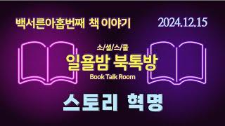 [일욜밤 북톡방_139회] 숏폼 시대 소비자를 잡는 스토리텔링 코드 9 / 이태원